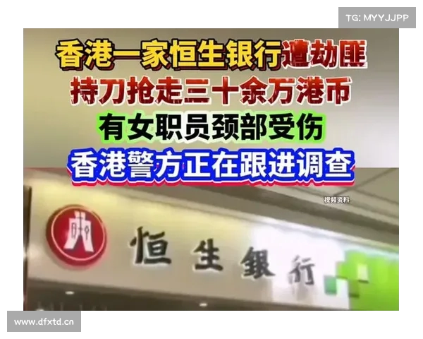 香港恒生银行遭劫匪持刀抢劫 38万港币被盗案件引发关注 香港恒生银行遭劫匪持刀抢劫 38万港币被盗案件引发关注